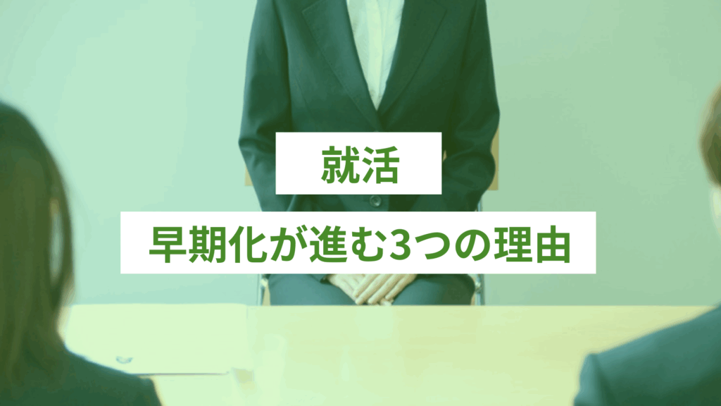 就活の早期化が進む3つの理由