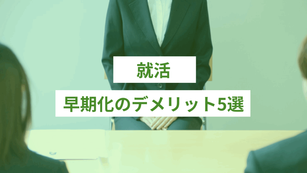 就活早期化のデメリット5選