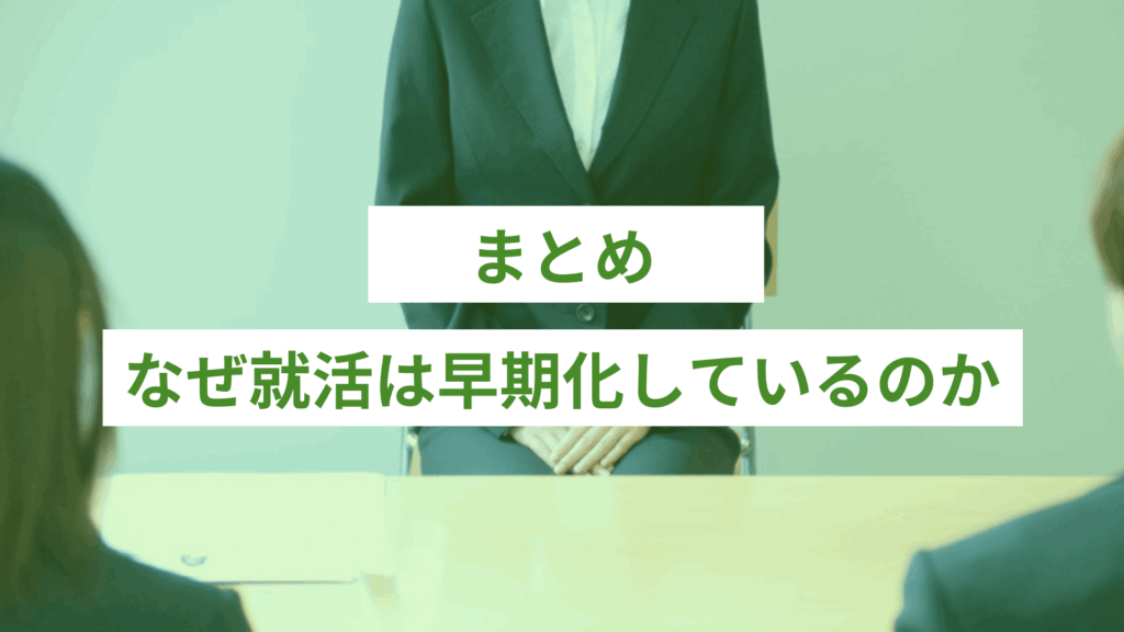 なぜ就活は早期化しているのか|まとめ