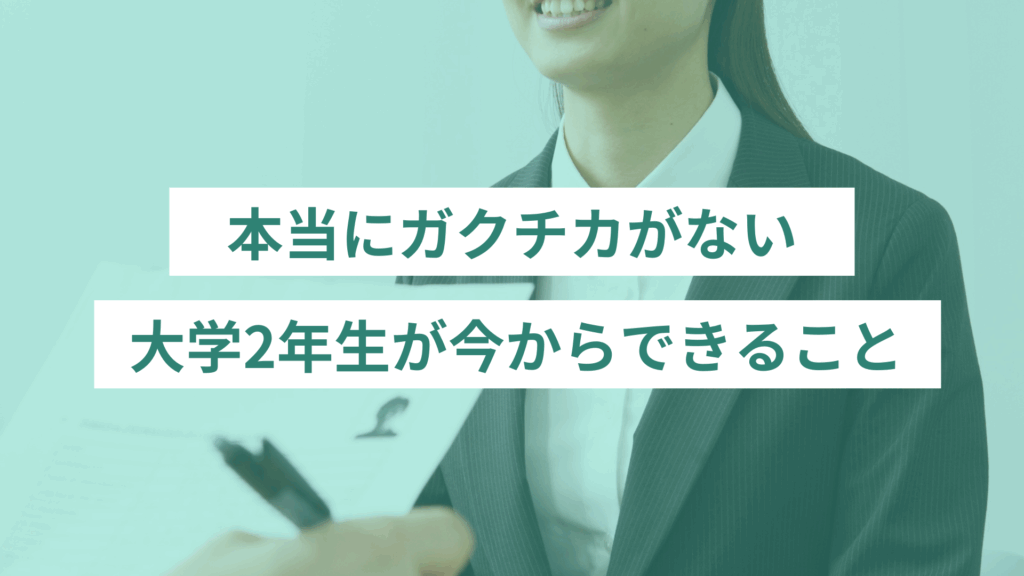 m - ONLYONE by ONEマーケ 本当にガクチカがない大学2年生が今からできること