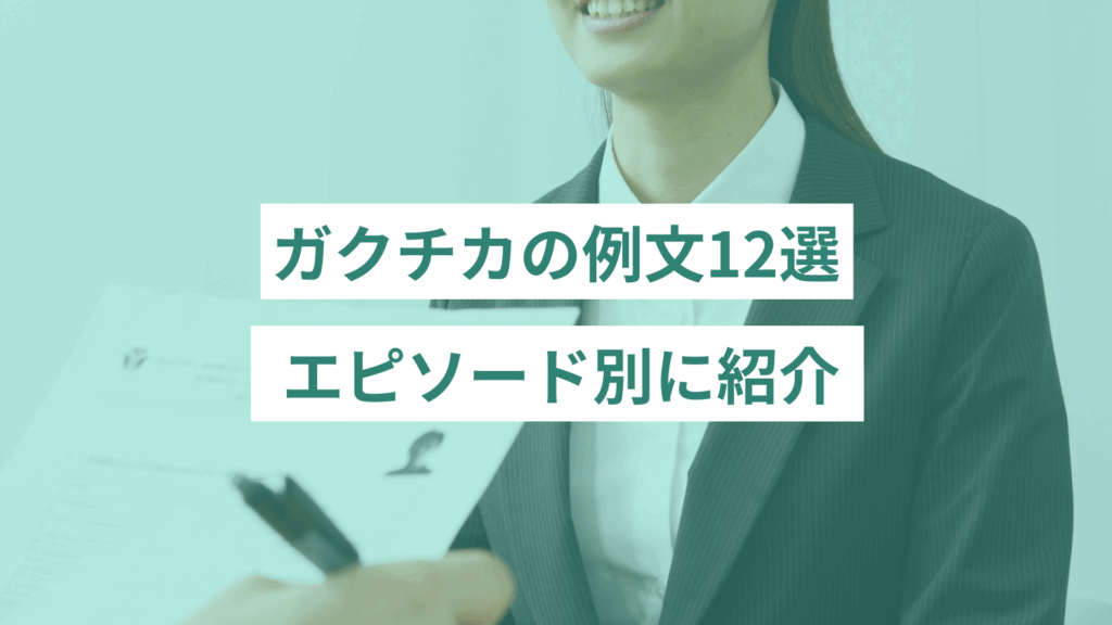 ワーママ向け - ONLYONE by ONEマーケ ガクチカの例文12選|エピソード別に紹介
