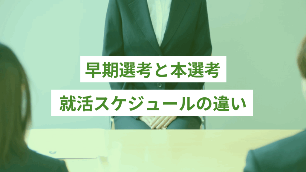 早期選考と本選考の就活スケジュールの違い