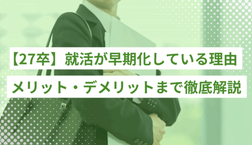 【27卒】就活が早期化している理由｜メリット・デメリットややるべきことまで徹底解説