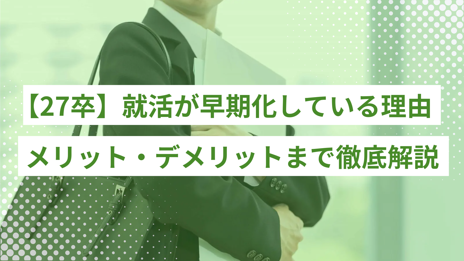 【27卒】就活が早期化している理由｜メリット・デメリットややるべきことまで徹底解説