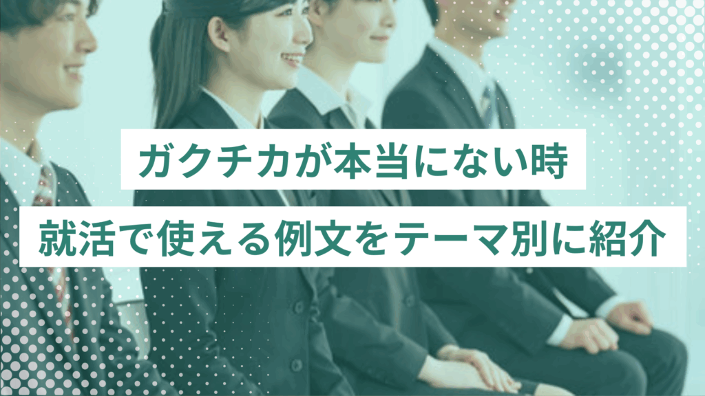 ガクチカが本当にない時の見つけ方｜就活で使える例文をテーマ別に紹介