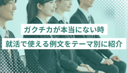 ガクチカが本当にない時の見つけ方｜就活で使える例文をテーマ別に紹介