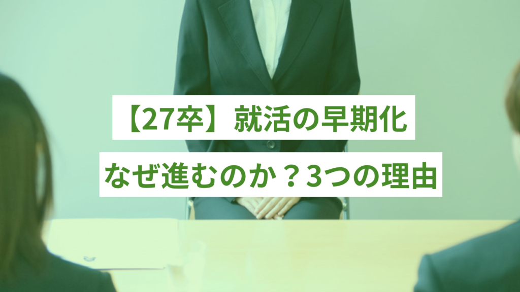【27卒】なぜ就活の早期化が進むのか？3つの理由