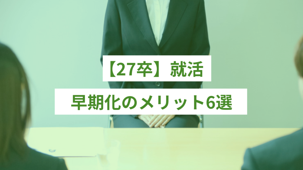【27卒】就活の早期化のメリット6選