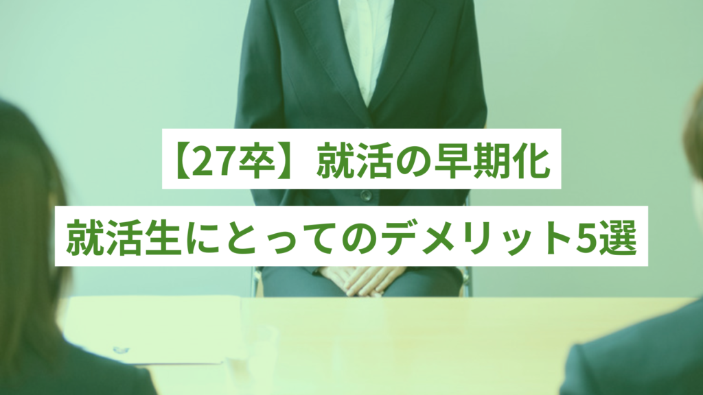 【27卒】就活早期化のデメリット5選