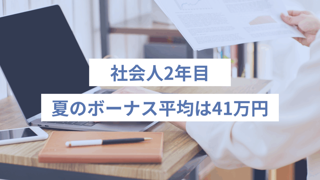 社会人2年目の夏のボーナス平均は41万円