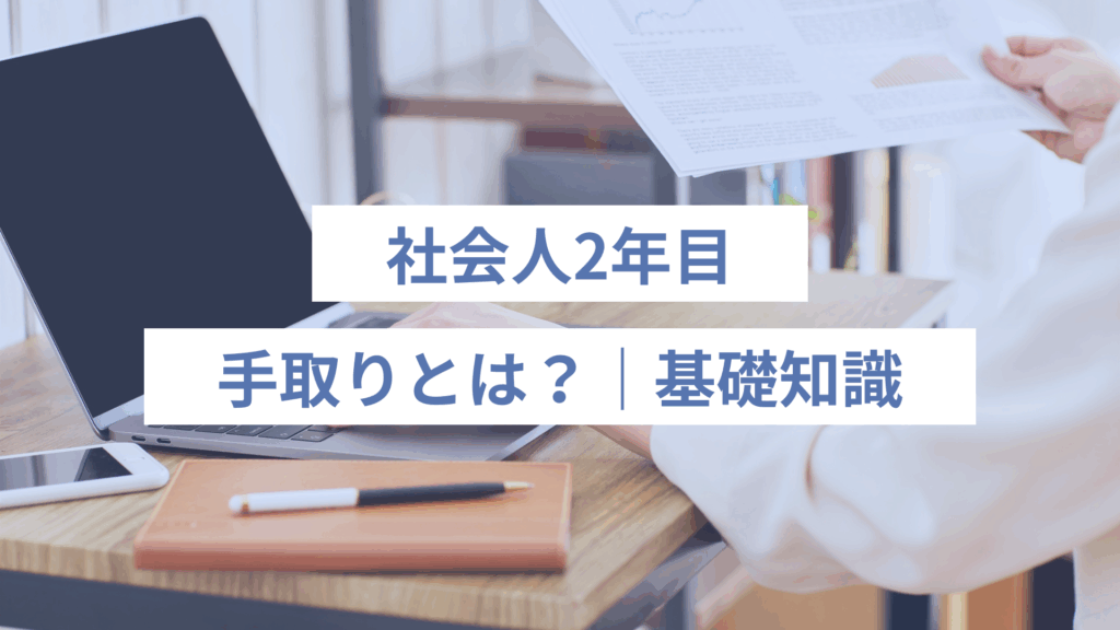 手取りとは？基礎知識をわかりやすく解説