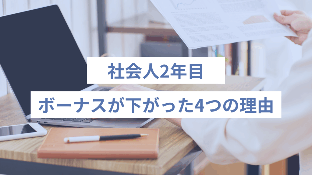 ボーナスが下がった4つの理由