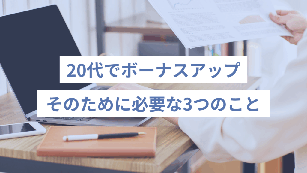 20代でボーナスアップするために必要な3つのこと