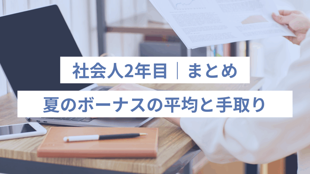 2年目夏のボーナスの平均と手取り｜まとめ
