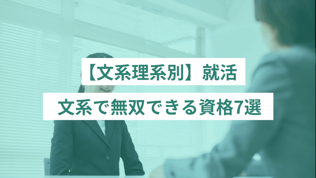 75 - ONLYONE by ONEマーケ 文系で無双できる資格7選