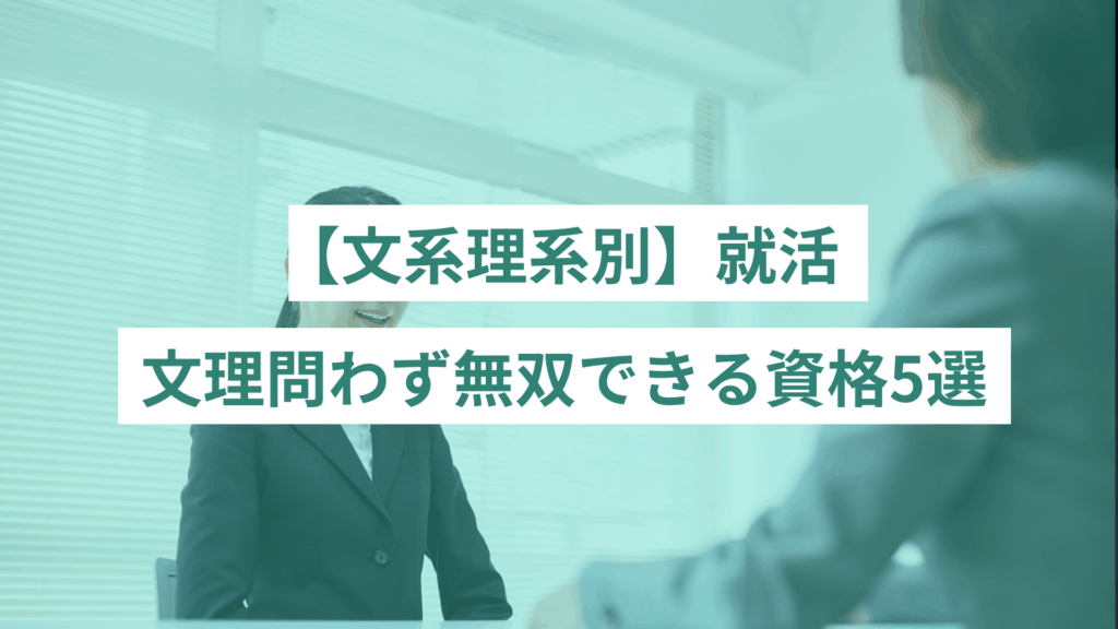 77 - ONLYONE by ONEマーケ 文理問わず無双できる資格5選