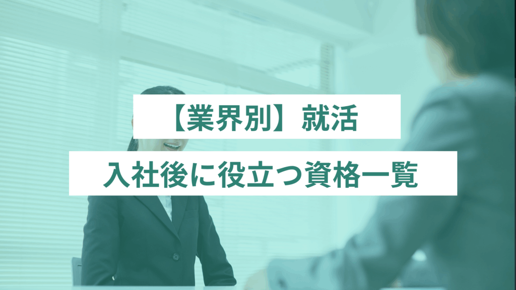 78 - ONLYONE by ONEマーケ 【業界別】入社後に役立つ資格一覧