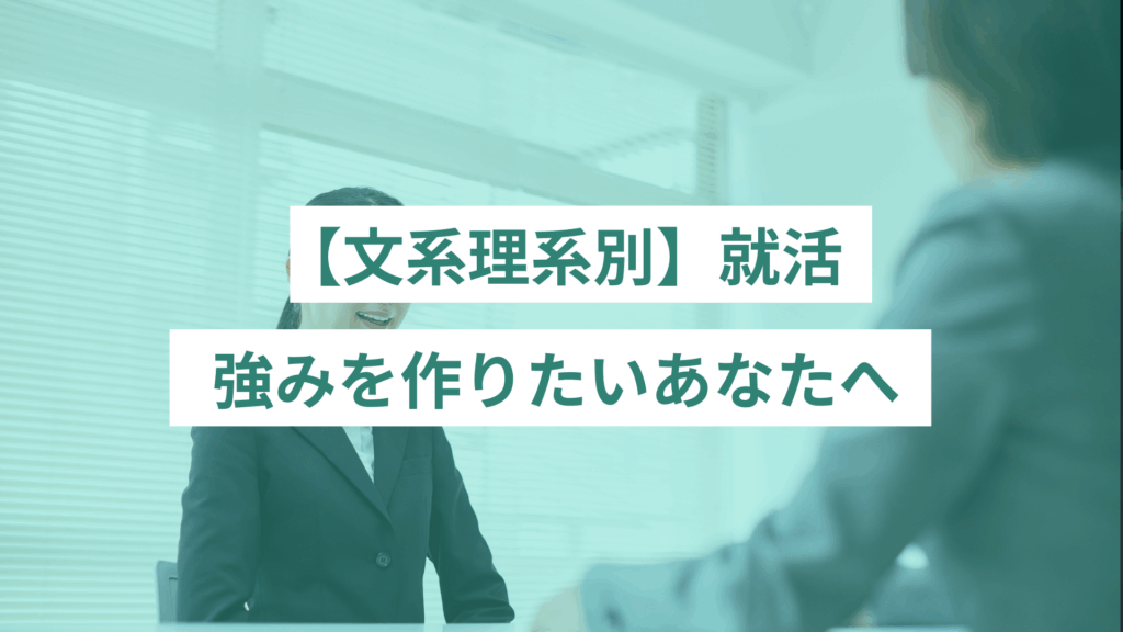 82 - ONLYONE by ONEマーケ 【文系理系別】就活強みを作りたいあなたへ