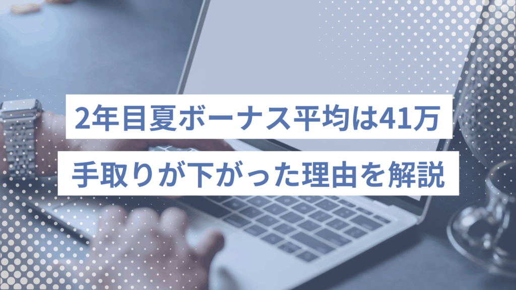 2年目夏ボーナス平均は41万手どりが下がった理由を解説