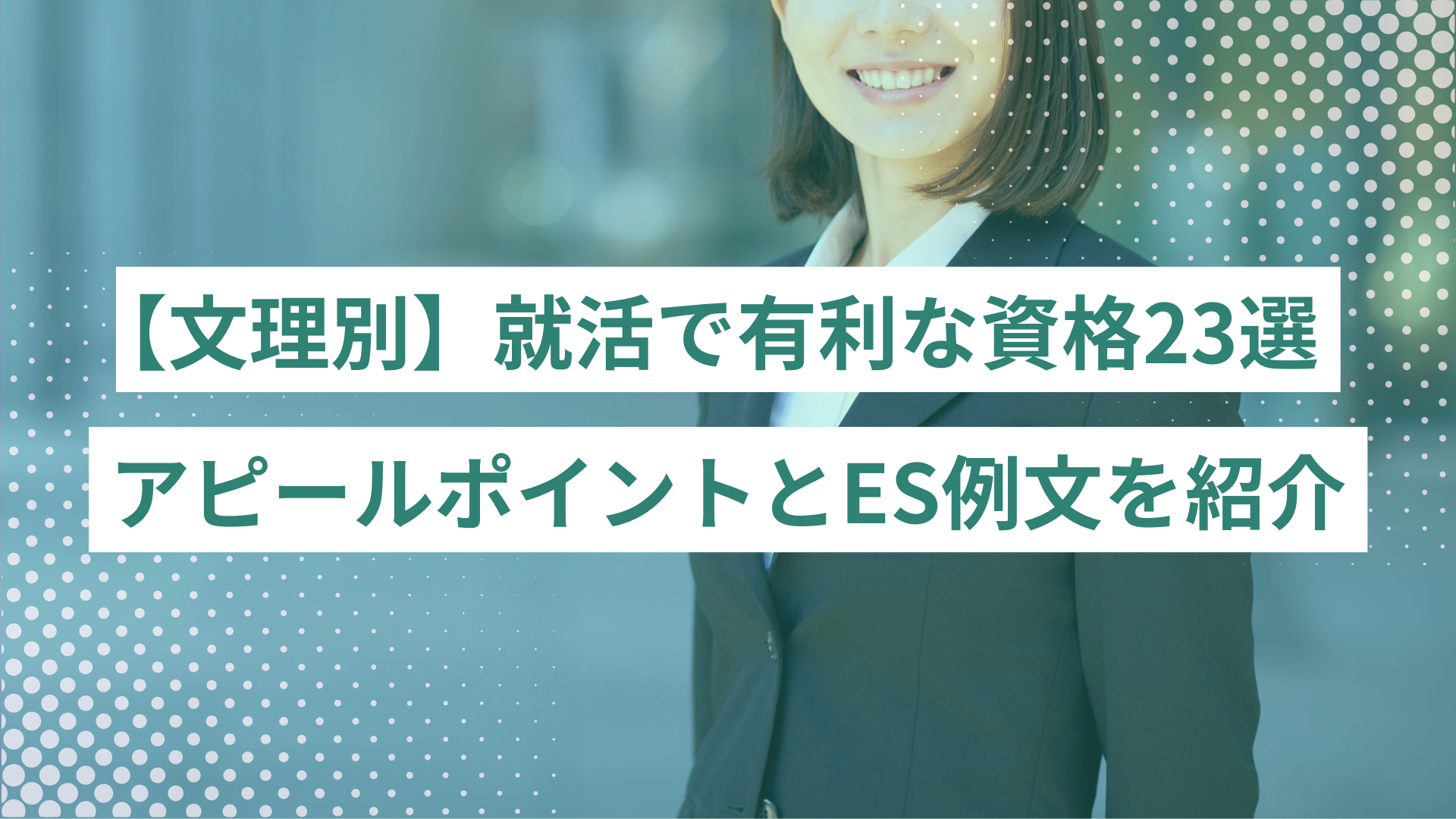 【文系理系別】就活で有利になる資格23選｜アピールポイントとES例文を紹介
