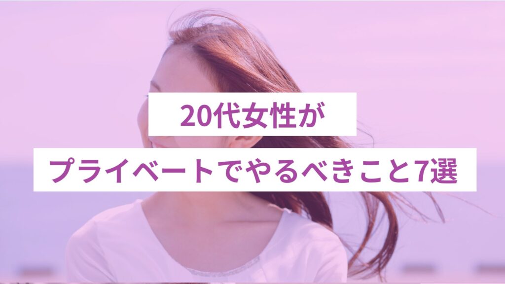 プライベートで20代にやるべきこと7選