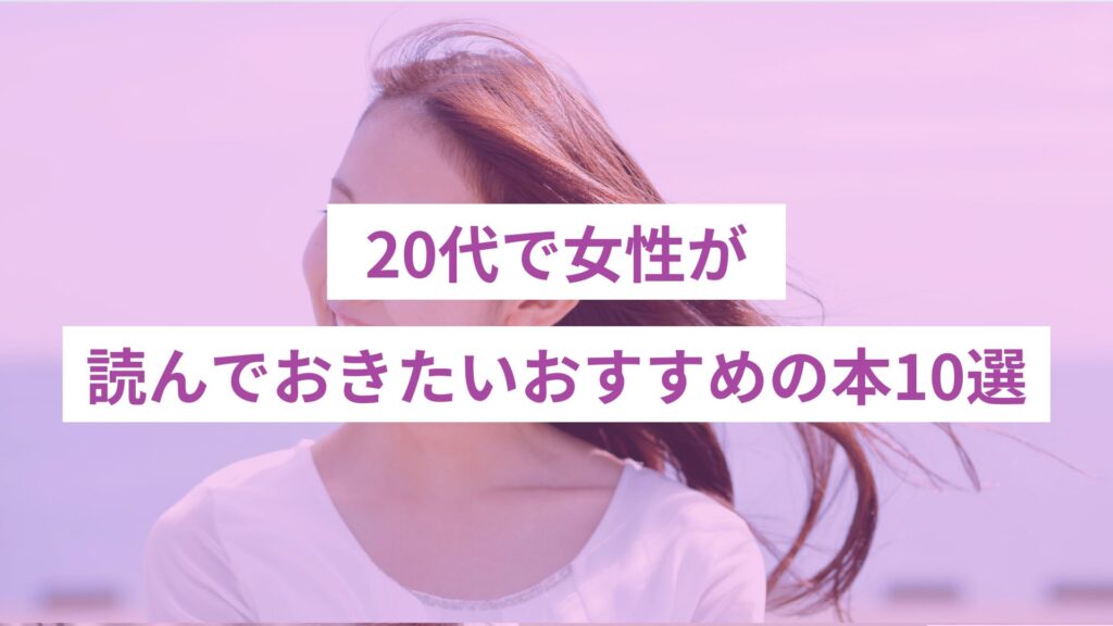 20代読んでおきたいおすすめの本10選