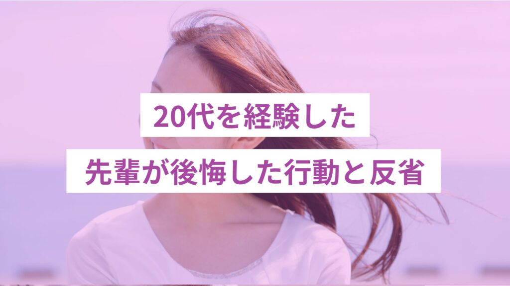 20代で後悔した行動と反省｜先輩の経験を紹介