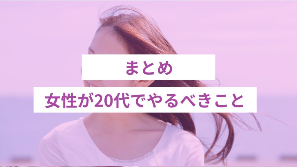 女性が20代でやるべきこと｜まとめ