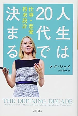 人生は20代で決まる――仕事・恋愛・将来設計 (ハヤカワ・ノンフィクション文庫)