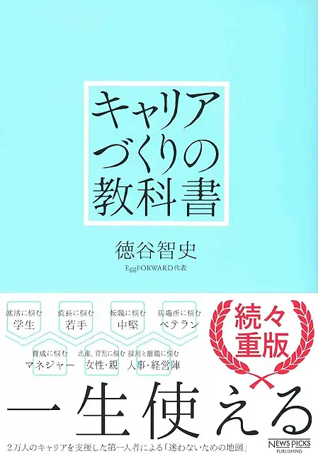 キャリアづくりの教科書