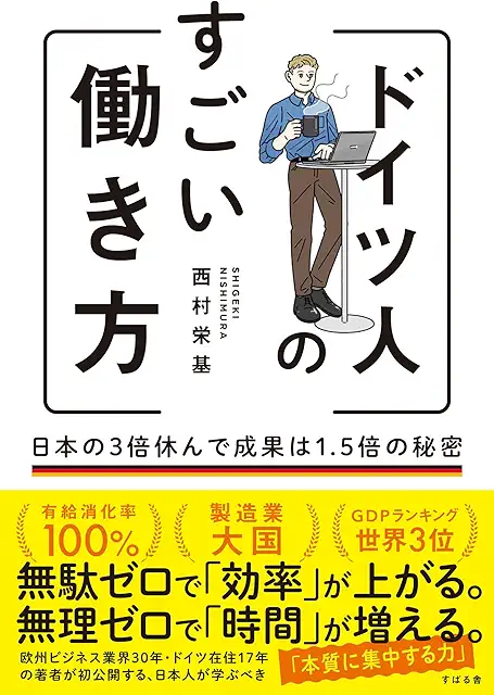ドイツ人のすごい働き方 日本の3倍休んで成果は1.5倍の秘密