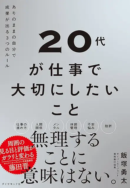 20代が仕事で大切にしたいこと ありのままの自分で成果が出る３つのルール