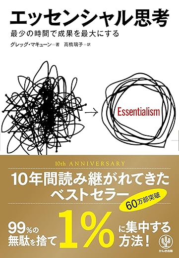 エッセンシャル思考 最少の時間で成果を最大にする