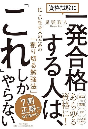 資格試験に一発合格する人は、「これ」しかやらない 忙しい社会人のための「割り切る勉強法」