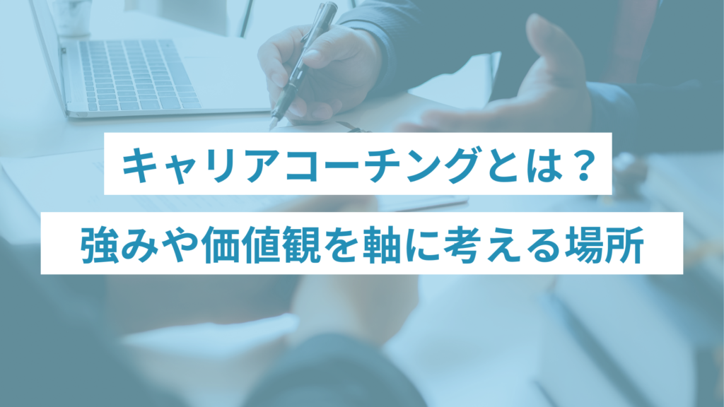 キャリアコーチングとは｜強みや価値観を軸に考える