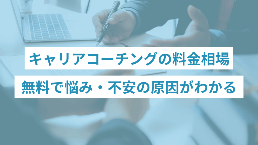 キャリアコーチングの料金相場｜無料で悩み・不安の原因がわかる