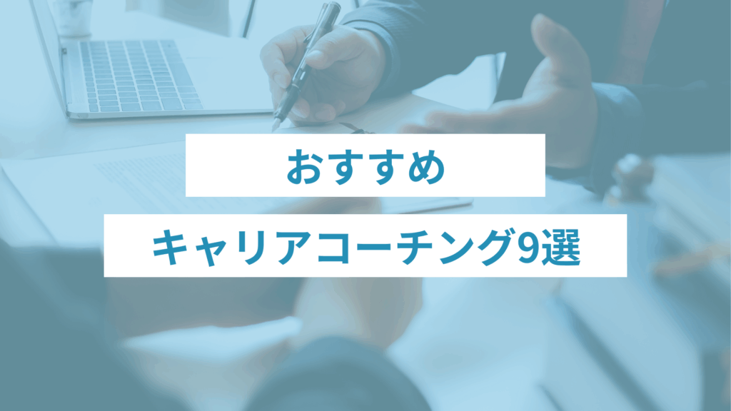 キャリアコーチングおすすめ9選