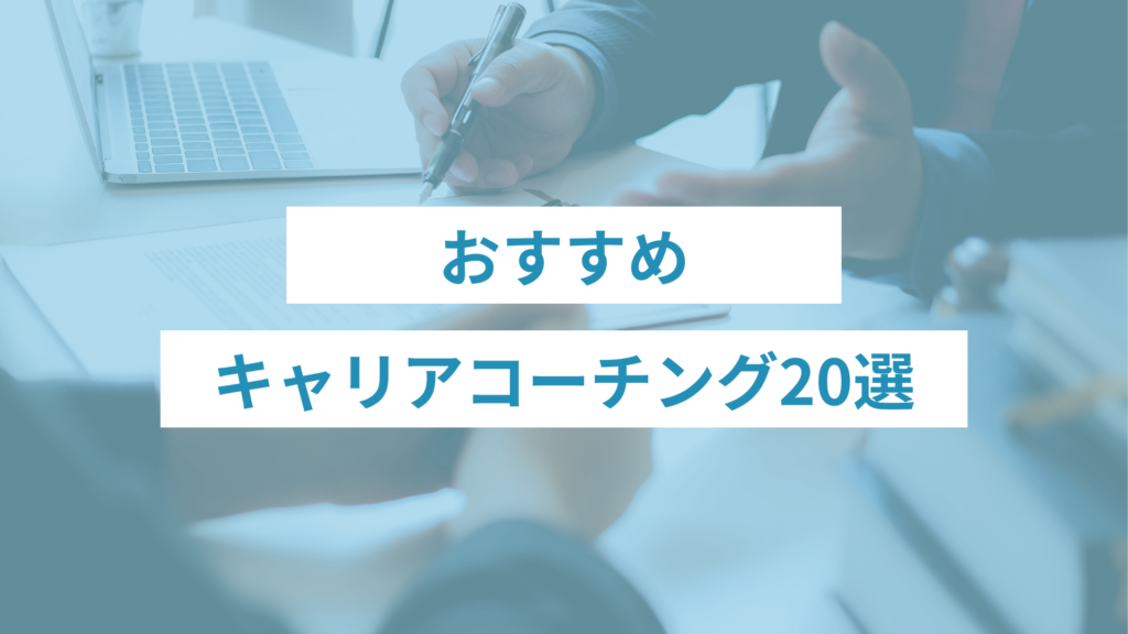 キャリアコーチングおすすめ20選