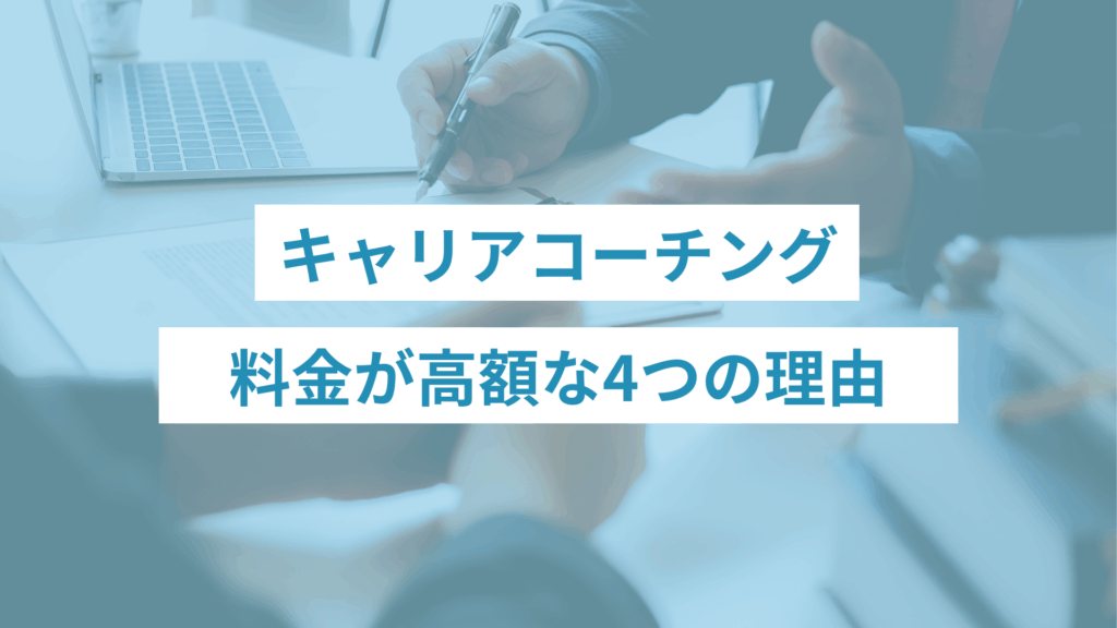 キャリアコーチングが高額な4つの理由