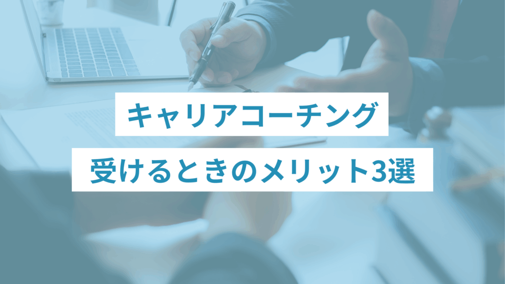 キャリアコーチングのメリット3選
