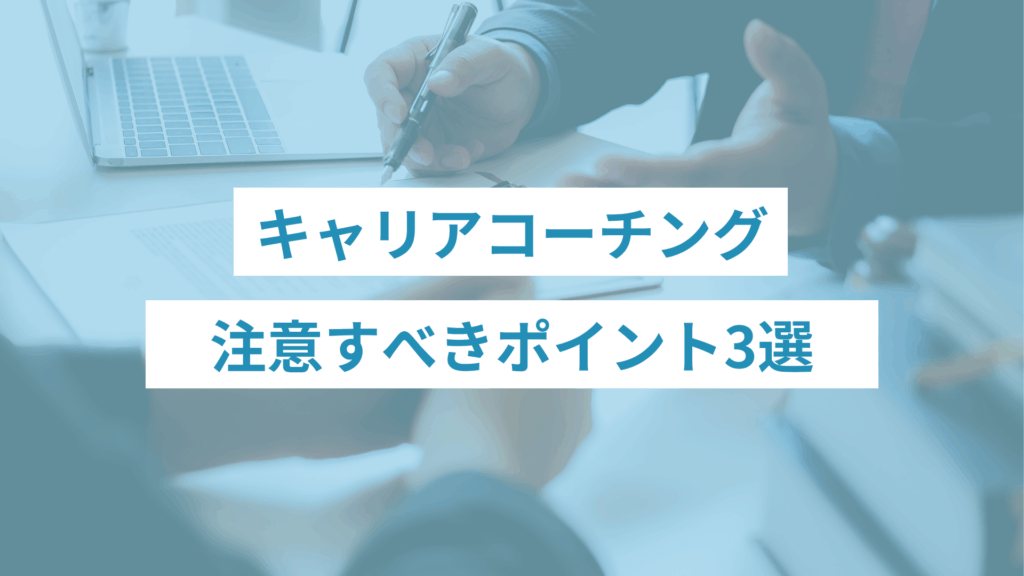 キャリアコーチングで注意すべきポイント3選