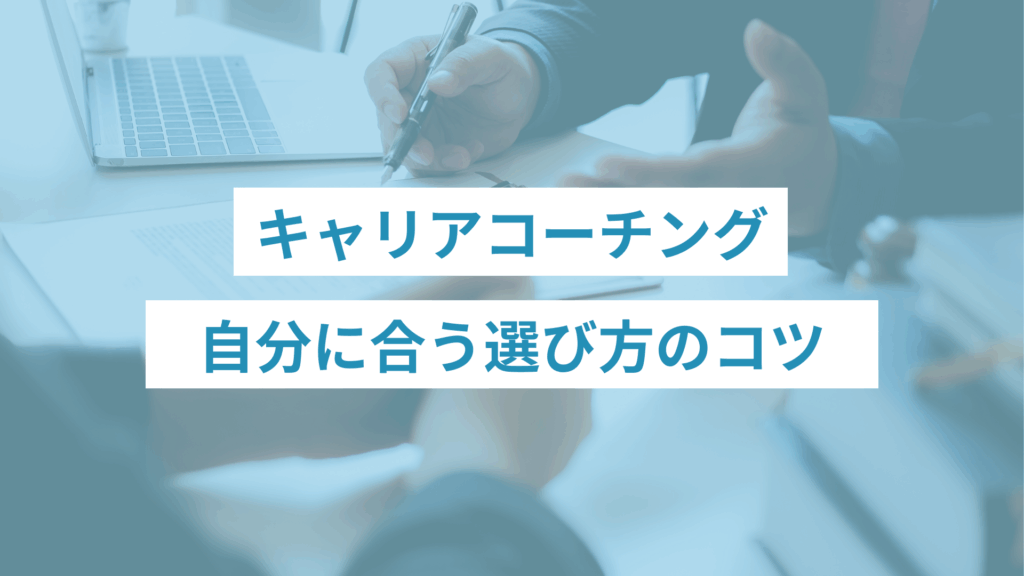 キャリアコーチングの選び方のコツ