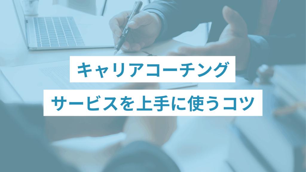 キャリアコーチングを上手に使うコツ
