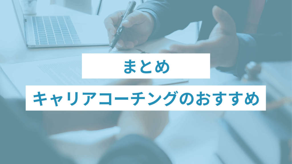 まとめ｜キャリアコーチングのおすすめ