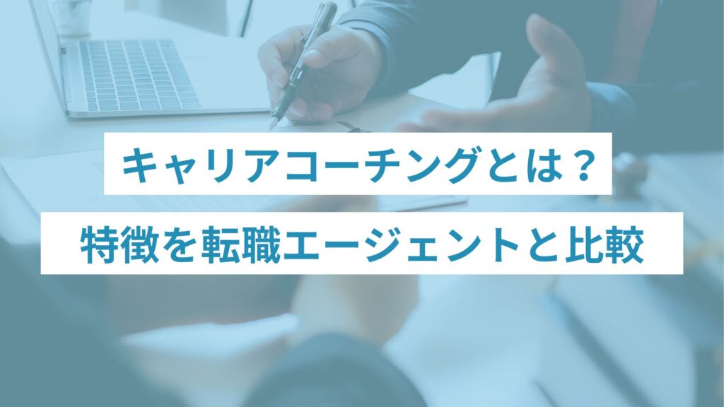 キャリアコーチングとは