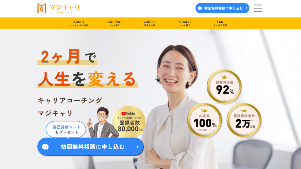 マジキャリ【2ヶ月でキャリアを明確にできる】