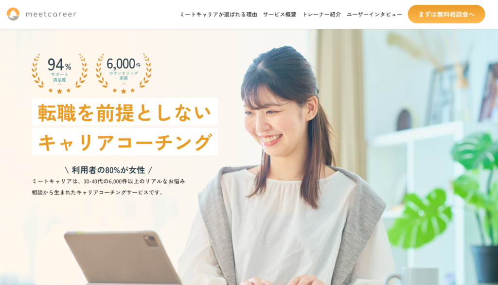 ミートキャリア【8割が女性の利用者で相談しやすい】