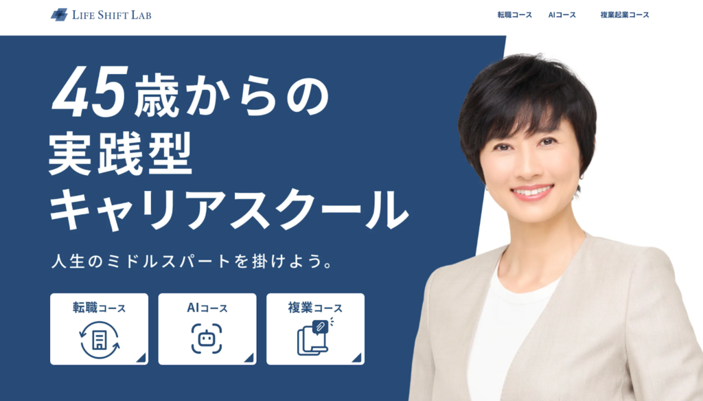 ライフシフトラボ【40代50代の転職サポート】