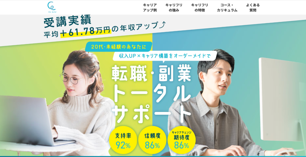 キャリフリ【20代未経験の転職・副業・独立を支援】