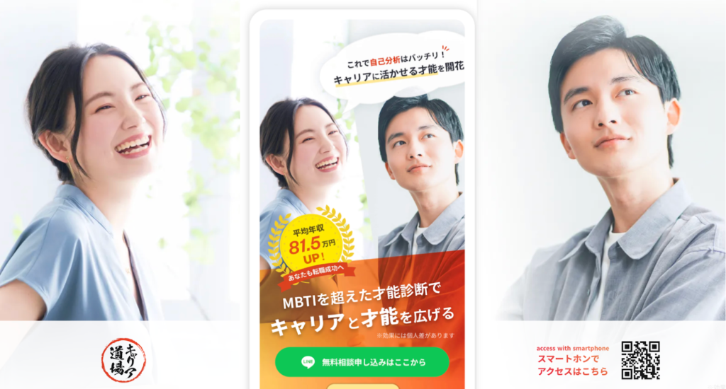 キャリア道場【30代までの方向け！才能分析で年収アップ】